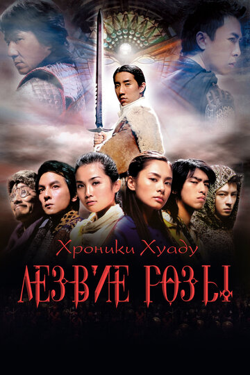 Хроники Хуаду: Лезвие розы || Fa dou daai jin / The Huadu chronicles: Blade of the rose (2004)