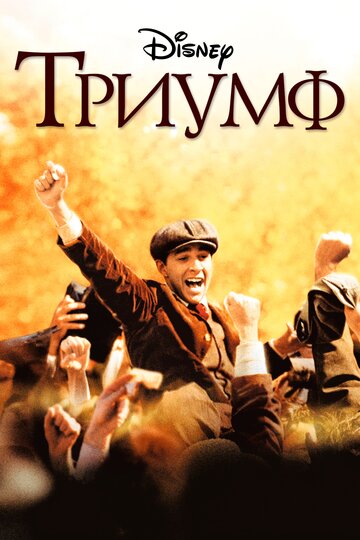Триумф || The Greatest Game Ever Played (2005)