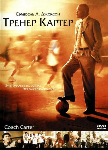 Тренер Картер || Coach Carter (2005)