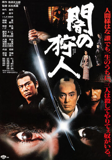 Ночной охотник || Yami no karyudo (1979)