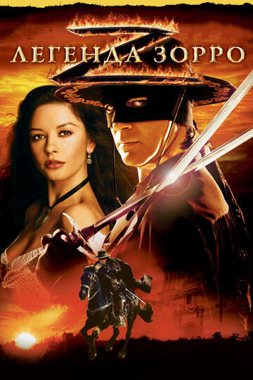 Легенда Зорро || The Legend of Zorro (2005)