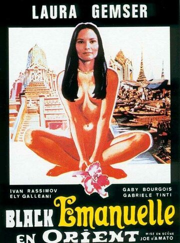 Эммануэль на Востоке || Emanuelle nera: Orient reportage (1976)