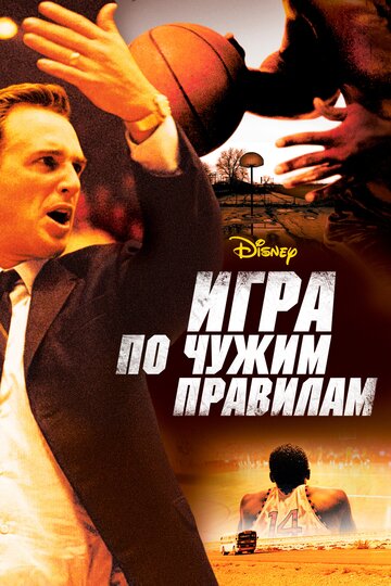 Игра по чужим правилам || Glory Road (2006)