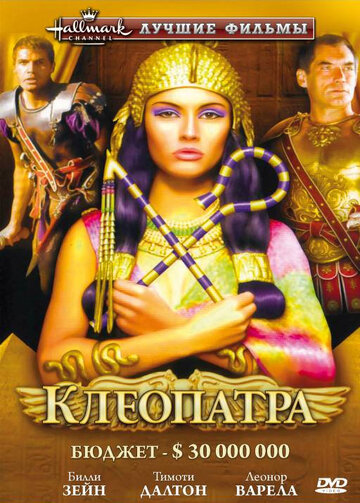 Клеопатра || Cleopatra (1999)