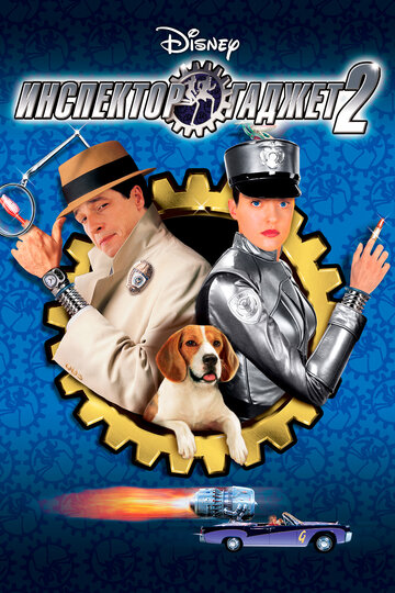 Инспектор Гаджет 2 || Inspector Gadget 2 (2003)
