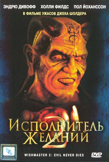 Исполнитель желаний 2: Зло бессмертно || Wishmaster 2: Evil Never Dies (1998)