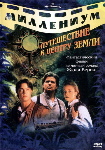Путешествие к центру Земли || Journey to the Center of the Earth (1999)