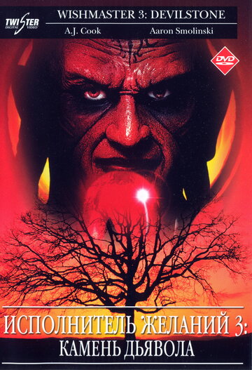 Исполнитель желаний 3: Камень Дьявола || Wishmaster 3: Beyond the Gates of Hell (2001)