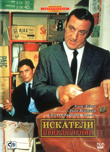 Искатели приключений || Les aventuriers (1967)