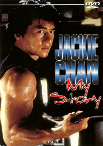 Джекі Чан: Моє життя (1998)