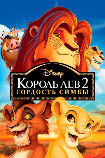 Король Лев 2: Гордость Симбы || The Lion King II: Simba's Pride (1998)