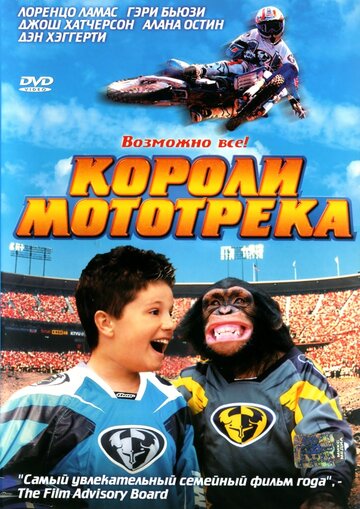 Короли мототрека || Motocross Kids (2004)
