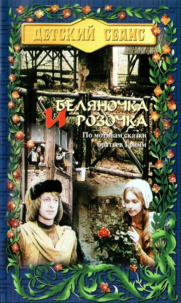 Беляночка и Розочка || Schneeweißchen und Rosenrot (1979)