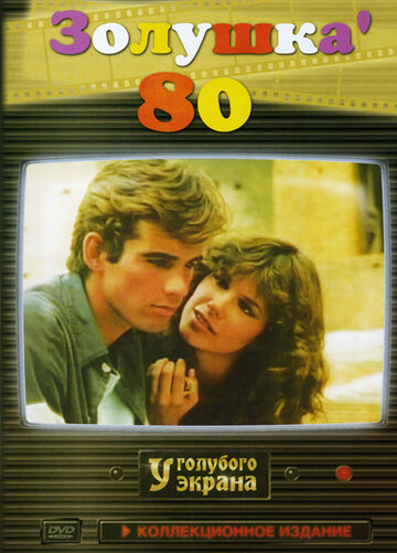 Золушка ’80 || Cenerentola '80 (1983)