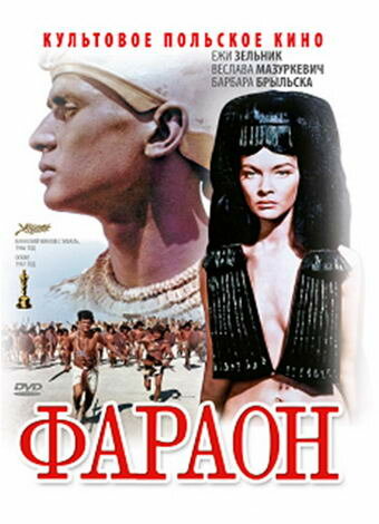 Фараон || Faraon (1965)