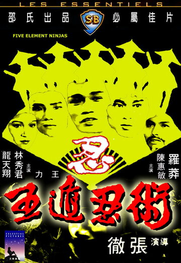 Ниндзя пяти стихий || Ren zhe wu di (1982)