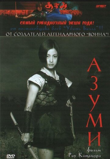 Адзуми || Azumi (2003)