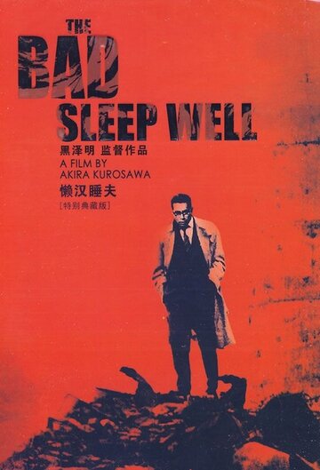 Плохие спят спокойно || Warui yatsu hodo yoku nemuru (1960)