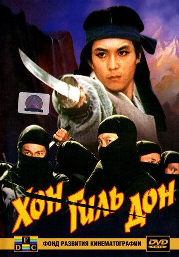 Хон Гиль-дон || Hong kil dong (1986)