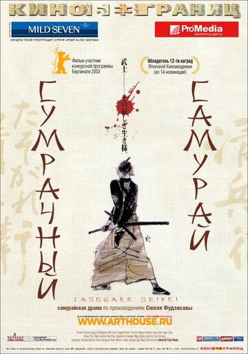 Сумрачный самурай || Tasogare Seibei (2002)