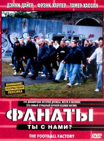 Фанаты || The Football Factory (2004)