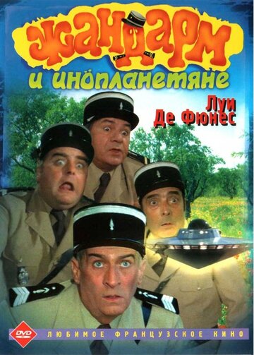 Жандарм и инопланетяне || Le gendarme et les extra-terrestres (1978)