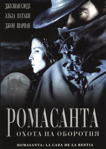 Ромасанта: Охота на оборотня || Romasanta (2004)