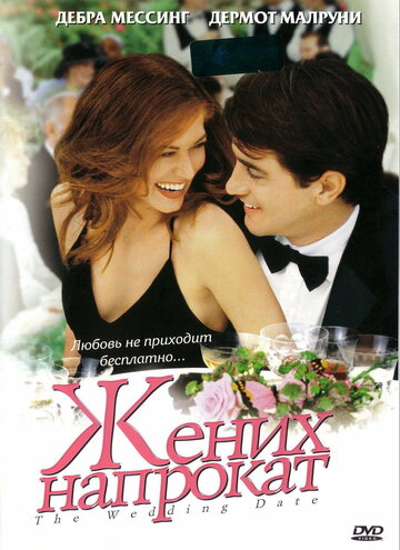 Жених напрокат || The Wedding Date (2005)