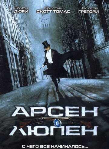 Арсен Люпен || Arsène Lupin (2004)