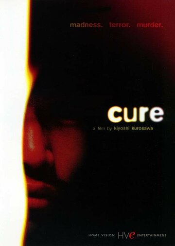 Исцеление || Cure (1997)