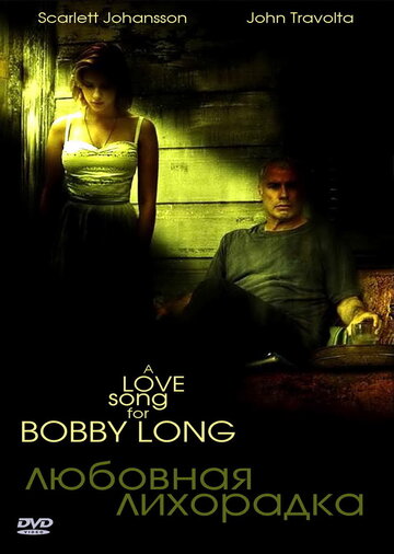 Любовная лихорадка || A Love Song for Bobby Long (2004)