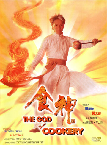 Бог кулинарии || Sik san (1996)