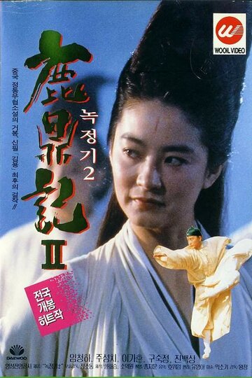 Королевский бродяга 2 || Luk ting kei II: San lung gau (1992)