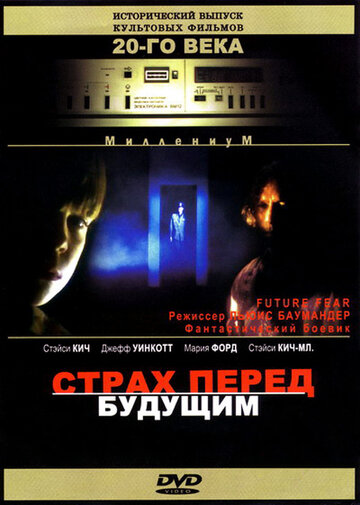 Страх перед будущим || Future Fear (1997)