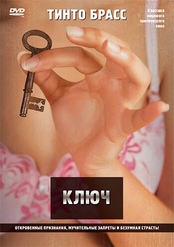 Ключ || La chiave (1983)