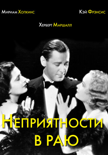 Неприятности в раю || Trouble in Paradise (1932)