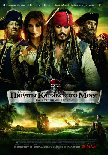 Пираты Карибского моря: На странных берегах || Pirates of the Caribbean: On Stranger Tides (2011)