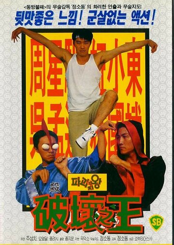 Доставка любви || Poh wai ji wong (1994)