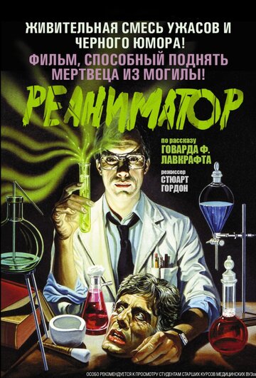 Реаніматор (1985)