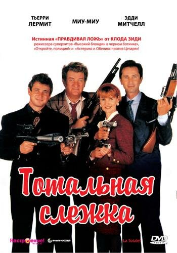 Тотальная слежка || La totale! (1991)