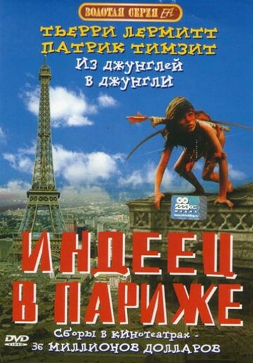 Индеец в Париже || Un indien dans la ville (1994)