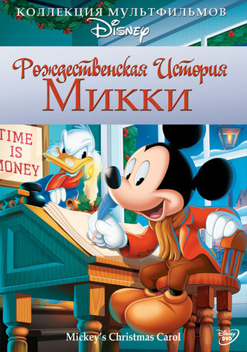 Рождественская история Микки || Mickey's Christmas Carol (1983)