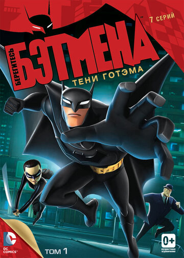 Берегитесь Бэтмена || Beware the Batman (2013)