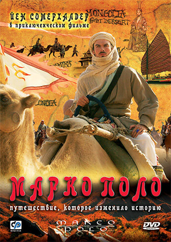 Марко Поло || Marco Polo (2007)