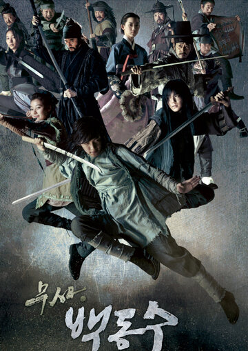 Воин Пэк Тон-су || Musa Baek Dong-soo (2011)