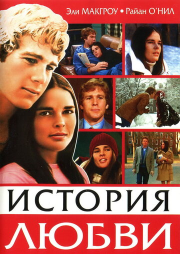 История любви || Love Story (1970)