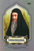 Хованщина