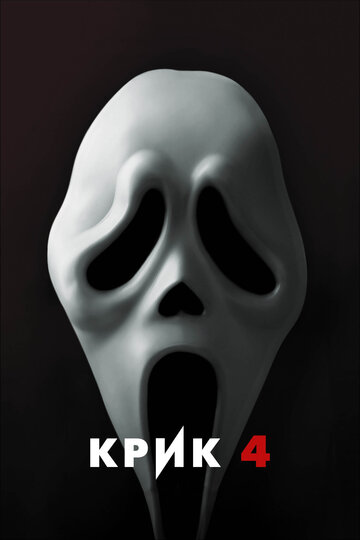 Крик 4 || Scream 4 (2011)