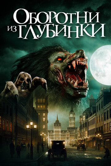 Оборотни из глубинки || A Werewolf in England (2020)