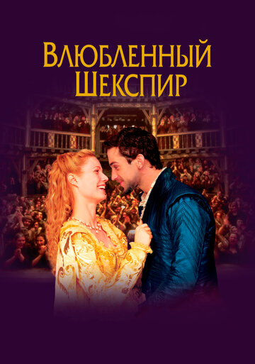 Влюблённый Шекспир || Shakespeare in Love (1998)